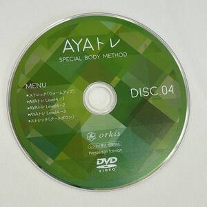 送料無料♪スペシャルボディメソッド AYAトレ DVD Disc4