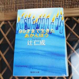 ☆９９才まで生きたあかんぼう 集英社文庫／辻仁成【著】☆