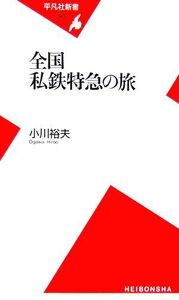 全国私鉄特急の旅 平凡社新書/小川裕夫【著】