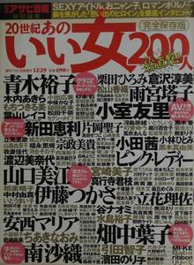 ２０世紀あのいい女２００人　週刊アサヒ芸能増刊　ピンクレディー/南沙織/濱田のり子/小室友里/新田恵利/もちづきる美/畑中葉子/yt04152　