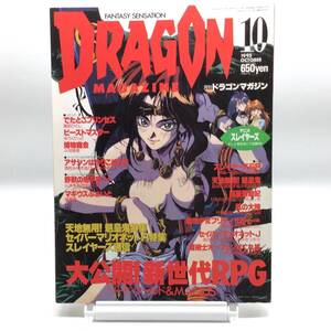 AY250113　月刊ドラゴンマガジン　DRAGON MAGAZINE　1995年 10月号　新世代ＲＰＧ　天地無用！　スレイヤーズ　セイバーマリオネットJ