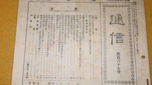 『通信 第187号』酒造組合中央会、1944【「酒類原価等調査方に就て」「昭和十九年度第一次酒類包装用材配給に就て」他】