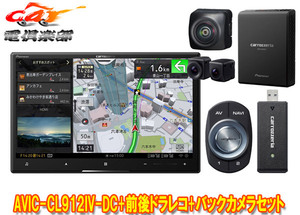 【取寄商品】カロッツェリア8V型サイバーナビAVIC-CL912IV-DC+VREC-DS800DC+ND-BC9前後ドライブレコーダー＆バックカメラセット