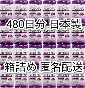 匿名配送 コンドロイチン(サメ軟骨抽出物)24袋480日分480錠(480粒)日本製無添加サプリメント健康食品 DHCロコモアでは有ません Chondroitin