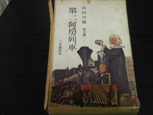 第二阿房列車 　 内田 百間 　　三笠書房