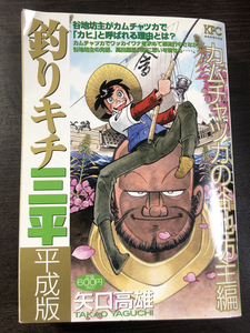 即決! 矢口高雄・釣りキチ三平 平成版★直筆サイン