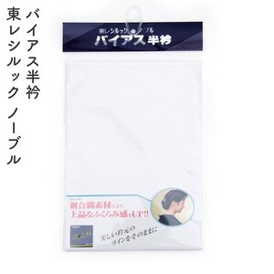 ☆着物タウン☆ 東レシルック ノーブル バイアス半衿 着物 長襦袢新合繊素材 光沢 上品 komono-00035