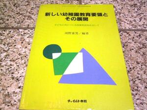 【新しい幼稚園教育要領とその展開】河野重男