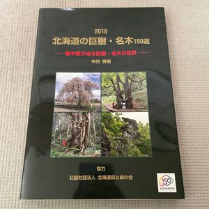 F02●北海道の巨樹・名木　150選　2018年　樹木医が巡る巨樹名木の世界　今田秀樹　北海道森と緑の会　石狩　空知　宗谷　釧路　241216