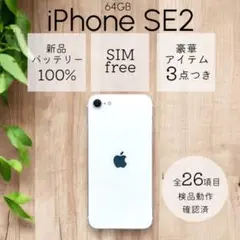 iPhoneSE 第2世代 (SE2） 本体 64GB SIMフリー ホワイト