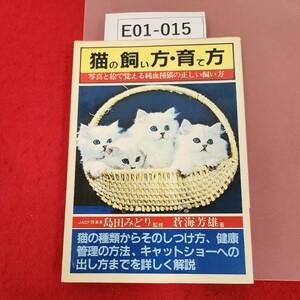 E01-015 AI BOOKS 猫の飼い方・育て方 JACF理事長 島田みどり監修 蒼海芳雄 著 日本文芸社 ページ割れ有り 