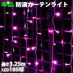 単品 ・ 電源コントローラー別売 ・ イルミネーション 防滴 カーテン ライト 電飾 ＬＥＤ ３.２５ｍ １８０球 ピンク 桃