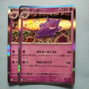 ポケモンカード 　ゲンガー ポルターガイスト　　SV2a G 094/165 R 2枚セット 美品　ポケモンカード151　ポケモンカードゲーム