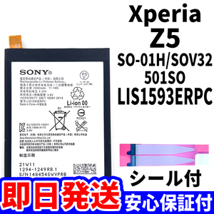 国内即日発送!純正同等新品!Xperia Z5 バッテリー LIS1593ERPC SO-01H SOV32 501SO 電池パック交換 内蔵battery 両面テープ 単品 工具無