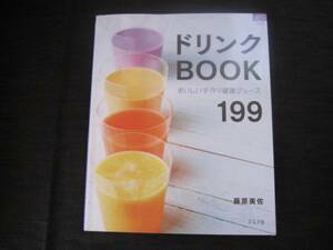 ドリンクBOOK　おいしい手作り健康ジュース199　藤原美佐