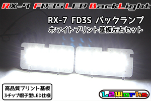 ◆◇マツダ RX-7 FD3S LEDバックランプ基板 左右セット 専用設計ホワイトプリント基板仕様 純正 自作用◇◆