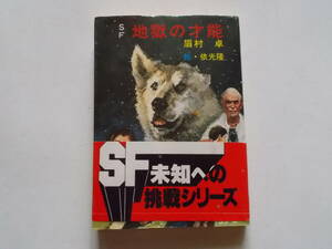 眉村卓●SF地獄の才能●秋元文庫