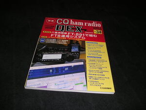 別冊CQ ham radio QEX No.34　2020年3月　八重洲無線FT-891で組むFT8運用システム　CQ出版社　アマチュア無線　ハム