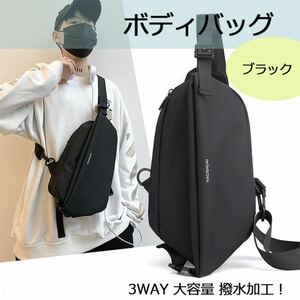 ボディバッグ 撥水 斜めがけバッグ メンズ ワンショルダーバッグ 3way