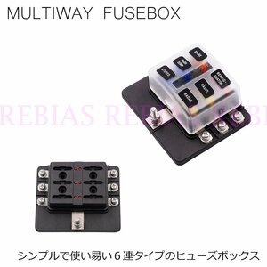 送料無料 マルチウェイ ヒューズボックス 平型 6連 FUSE BOX 電源