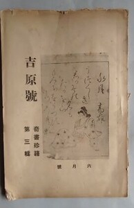 吉原號 第三輯 大正九年　六月号　従吾所好社　廓雅室・吉原の俳諧 奇書珍籍　