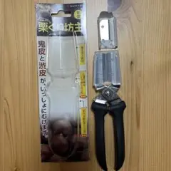 栗くり坊主 栗の皮むき器