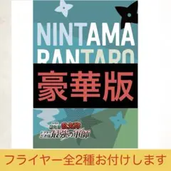 劇場版 忍たま乱太郎 ドクタケ忍者隊最強の軍師 豪華版 プログラム パンフレット