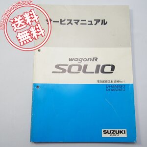 ネコポス送料無料2000年ワゴンRソリオSOLIO電気配線図集/追補No.1サービスマニュアルLA-MA64S-2/LA-MA34S-2スズキWagonR