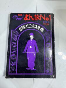 別冊 まんが No.1　赤塚不二夫年鑑　昭和レトロ　売り切り　送料無料　bcaj 19