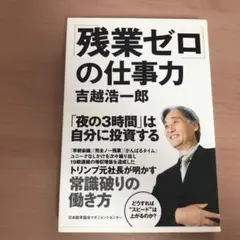 「残業ゼロ」の仕事力