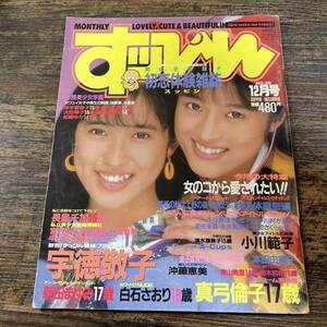 K-2986■すっぴん 1988年12月号■英知出版■芸能誌 アイドル誌