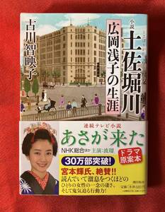 小説土佐堀川　広岡浅子の生涯 （潮文庫　ふ－１） 古川智映子／著