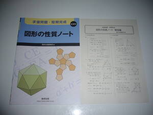 新課程　求値問題・短期完成　図形の性質ノート　解答編 付属　数研出版編集部 編