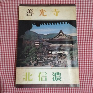 【送料無料】ガイドブック「善光寺と北信濃」発行 株式会社 信州 印刷 コロニー印刷 昭和48年4月20日発行