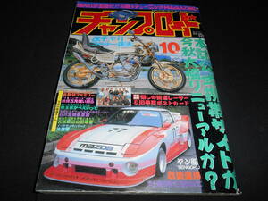 ★　　チャンプロード　２００８年１０月号　族　旧車會　グラチャン　