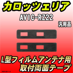 フィルムアンテナ用 両面テープ カロッツェリア AVIC-RZ22 L型フィルムアンテナ用 汎用タイプ