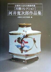 河井寛次郎作品集 京都国立近代美術館所蔵川勝コレクション/京都国立近代美術館(編者)