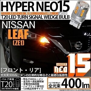 ニッサン リーフ (ZE1) 対応 LED FR ウインカーランプ T20S NEO15 400lm アンバー 2個 6-A-8