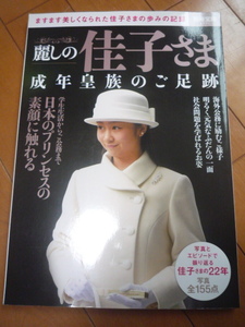 別冊宝島　麗しの佳子さま　成年皇族のご足跡