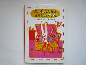 ぬい針だんなとまち針おくさん　土橋悦子　長新太　福音館創作童話シリーズ