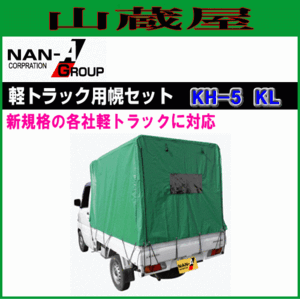 軽トラック用荷台幌セット南栄工業 KH-5 KL エステル帆布 現行規格軽トラック用[法人様送料無料]