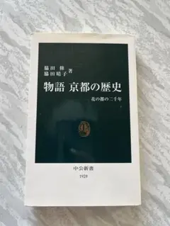 物語 京都の歴史 藤田 紘著