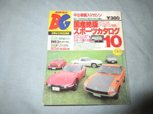 ◇ホリデーオートBG バイヤーズガイド 1993年10月号◇