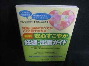 安心すこやか 妊娠・出産ガイド　/HFA