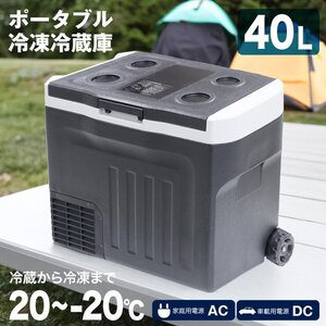 冷凍冷蔵庫 ポータブル 40L -20度～20度 車内冷蔵庫 クーラーボックス AC電源 DCコード付属 アウトドア ピクニック ###冷凍冷蔵庫ZBD-40###