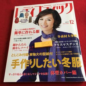 Y17-042 レディブティック 2011年発行 12月号 手作りしたい冬服 型紙付き 簡単に作れる服 超かんたん裏なしソーイング ブティック社