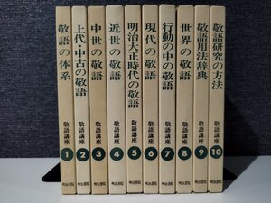 【全10巻セット】敬語講座 敬語の体系/上代・中古の敬語/中世の敬語/近世の敬語/他 林 四郎/南 不二男 明治書院【ac03s】