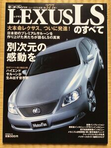 レクサス LS すべて モーターファン別冊 第377弾 ニューモデル速報