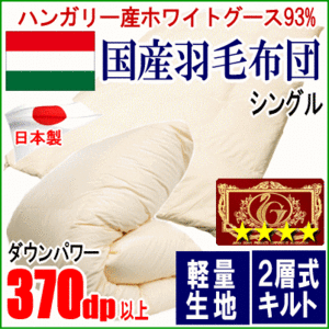 羽毛布団 シングル ハンガリー産ホワイトグースダウン グース エクセルゴールドラベル 二層キルト ツインキルト 軽量生地 日本製