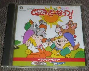 NHKおかあさんといっしょ ドレミファ・どーなっつ！ サンサン・サンバ(CD/佐久間レイ,小桜エツ子,中尾隆聖,青木和代